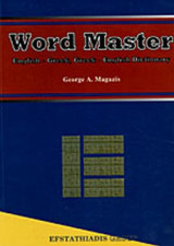 Word Master, English-Greek Greek-English Dictionary