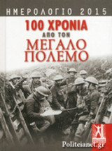 100 ΧΡΟΝΙΑ ΑΠΟ ΤΟΝ ΜΕΓΑΛΟ ΠΟΛΕΜΟ