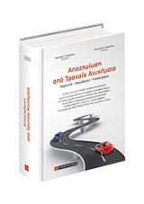 Αποζημίωση από τροχαία ατυχήματα: Θεωρία - Νομοθεσία - Υποδείγματα