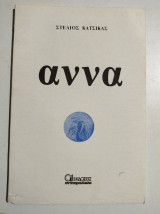 Άννα