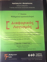 Διαφορικός Λογισμός