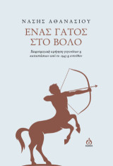 Ένας γάτος στο Βόλο: Ιλαροτραγική αφήγηση γεγονότων και καταστάσεων από το 1945 και εντεύθεν