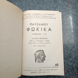 Παυσανίου Φωκικά ( Κεφάλαια 1 -21 ) / ν.43 / Μετά Χαρτών και Σχεδιαγραμμάτων / Παυσανίου Περιήγησις Ελλάδος