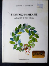Γιώργος Θέμελης ο ποιητής των ήχων