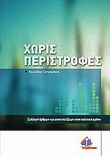 Χωρίς περιστροφές: Συλλογή άρθρων και συνεντεύξεων στον πολιτικό χώρο