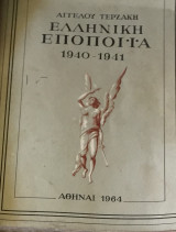 Ελληνική Εποποιία 1940-1941, 1964