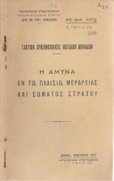 Η άμυνα εν τω πλαισίω μεραρχίας και σώματος στρατού