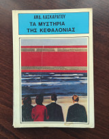 Τα μυστήρια της Κεφαλονιάς