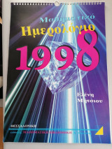 Μαθηματικό Ημερολόγιο 1998