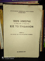 1829 Ημέραι εις το πηδάλιον (17/5/1967 - 16/5/1972) - Τόμος Α' : Το έργον της Αρχιεπισκοπής Αθηνών