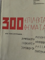 300 επίλεκτα θέματα Αισχύνη Δημοσθένη Θουκιδίδη Ισοκράτη Λυσία Ξενοφώντα Πλάτωνα