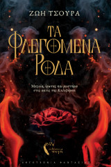 Τα Φλεγόμενα Ρόδα: Μαγεία, έρωτας και μυστήριο στις ακτές της Καλιφόρνια