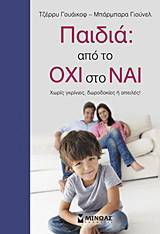 Παιδιά: Από το όχι στο ναι