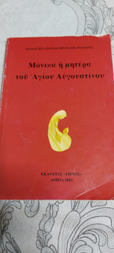 Μόνικα η μητέρα του Αγίου Αυγουστίνου