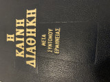Η Καινή Διαθήκη μετά συντόμου ερμηνείας