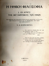 Η Ηθική Φιλοσοφία