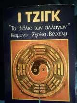 Ι Τζιγκ