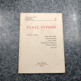 Ελλάς - Ευρώπη