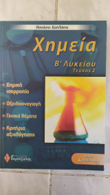 Χημεία Β΄ λυκείου ,τευχος 2 ,χημικη ισορροπια ,οξειδοαναγωγη ,γενικα θεματα ,κριτηρια αξιολογησης [Θανάσης Καπλάνης ,2003]