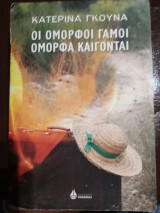 Οι όμορφοι γάμοι όμορφα καίγονται