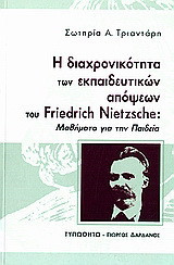Η διαχρονικότητα των εκπαιδευτικών απόψεων του Friedrich Nietzsche: Μαθήματα για την παιδεία