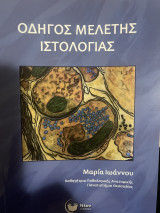 Οδηγός μελέτης ιστολογίας
