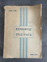 Περνώντας τα Τρίστρατα