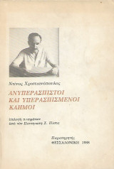 Ανυπερασπιστοι και υπερασπισμενοι καημοι