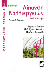 Λίπανση καλλιεργειών υπό κάλυψη: Τομάτα, πιπεριά, μελιτζάνα, αγγούρι, πεπόνι, καρπούζι