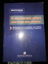 Οι απαλλακτικες ρήτρες στους γενικούς όρους συναλλαγών