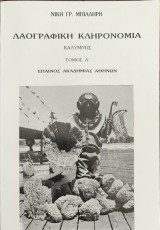Λαογραφική κληρονομιά Καλυμνος, Τόμος Α'