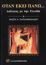 Όταν εκεί πάνω…: Διάλογος με την Ελευθώ