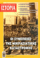 ΙΣΤΟΡΙΑ ΕΙΚΟΝΟΓΡΑΦΗΜΕΝΗ, ΤΕΥΧΟΣ 530, ΑΥΓΟΥΣΤΟΣ 2012