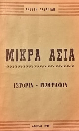 Μικρά Ασία Ιστορία - Γεωγραφία