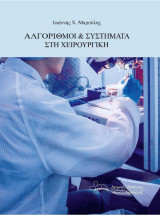 Αλγόριθμοι & Συστήματα στη Χειρουργική