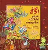 ΕΞΙ ΜΙΚΡΑ ΜΕΓΑΛΑ ΠΑΡΑΜΥΘΙΑ
