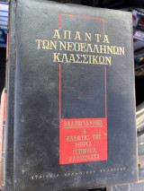 Απαντα των νεοελλήνων κλασικών κλεφτες του μόρια ιστορικά ραπίσματα