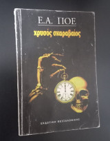Χρυσός Σκαραβαίος