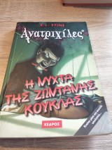 Η Νύχτα Της Σκοτεινής Κούκλας, σειρά "Ανατριχίλες"