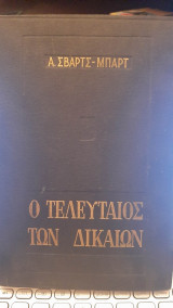 Ο τελευταίος των δικαίων