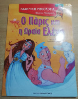 Ο Πάρις και η ωραία Ελένη