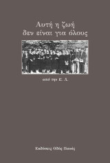 Αυτή η ζωή δεν είναι για όλους