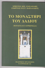 Το μοναστήρι του Δαδιού