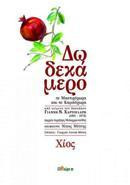 Δωδεκάμερο σε Μαστιχόχωρα και σε Καμπόχωρα: Από κείμενο του δασκάλου Γιάννη Ν. Χαρτουλάρη (1891-1972)