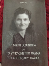 Η μικρή Θεογνωσία και το συγκλονιστικό θαύμα του Απόστολου Ανδρέα