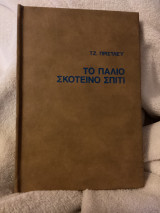 Το παλιό σκοτεινό σπιτι