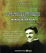 Οι θαυμαστές εφευρέσεις και τα οπλικά συστήματα του Nikola Tesla