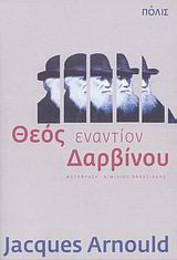Θεός εναντίον Δαρβίνου