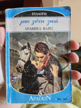 Μια ξένη ζωή