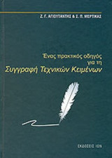 Ένας πρακτικός οδηγός για τη Συγγραφή Τεχνικών Κειμένων